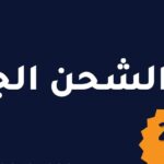 أفضل شركة شحن دولي