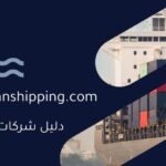 شركة شحن بري من مصر للخارج