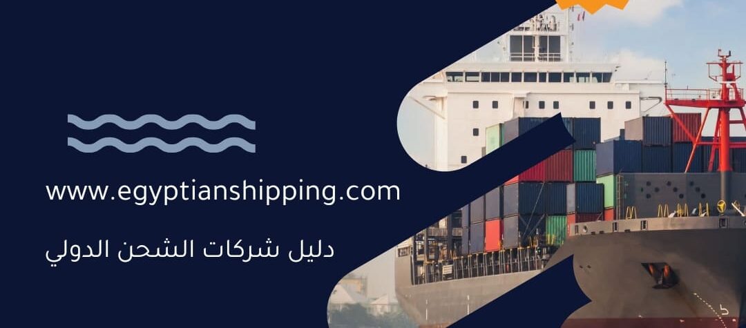 شركة شحن بري من مصر للخارج